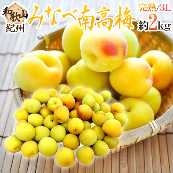 楽天市場】”紀州・和歌山産 みなべ南高梅 熟梅” 秀品 3L 約2kg【予約 6 