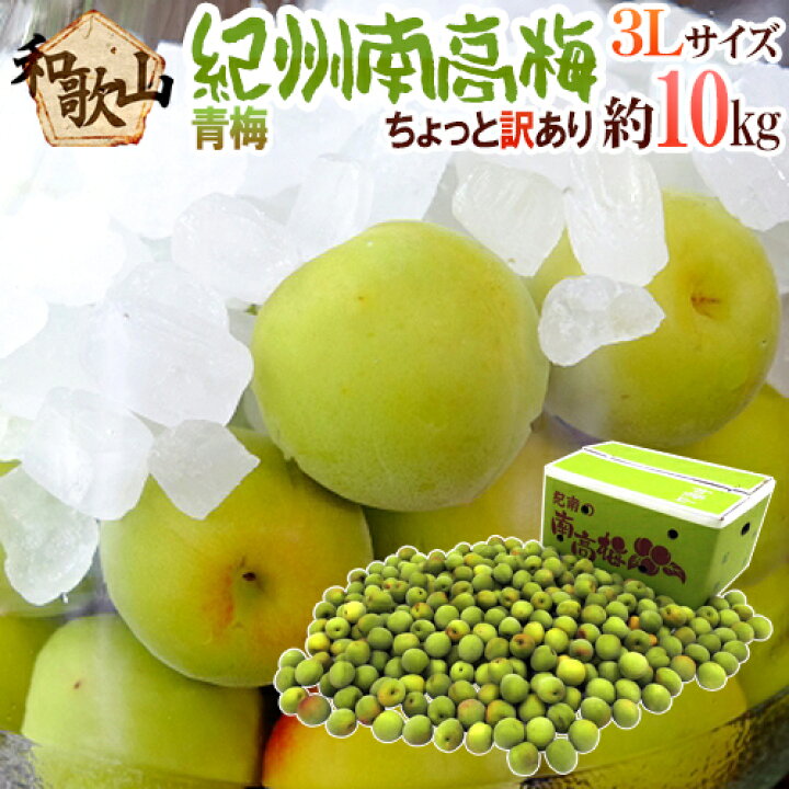 楽天市場】紀州・和歌山産 ”南高梅 青梅” ちょっと訳あり 3L 約10kg 