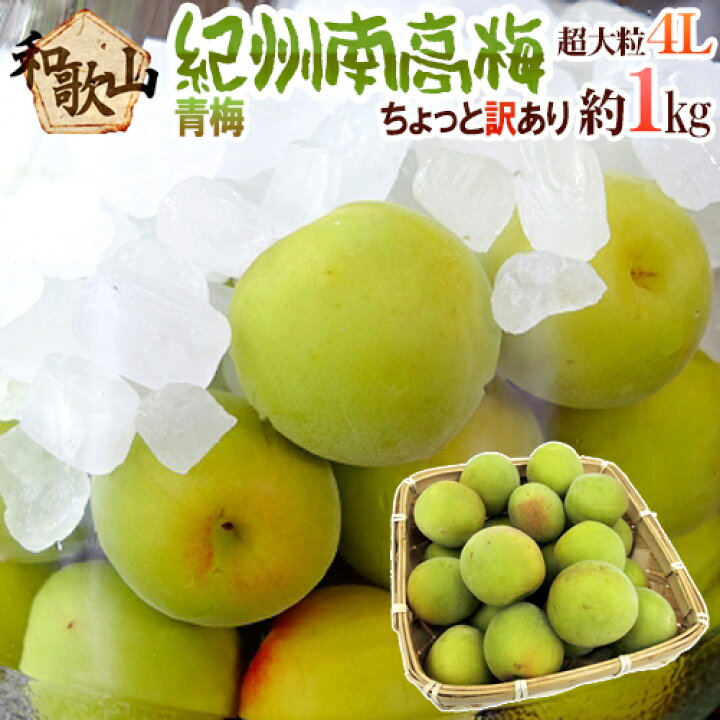 楽天市場】”紀州・和歌山産 南高梅 青梅” ちょっと訳あり 4L 約1kg 
