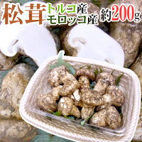 松茸 4～8本前後 約200g