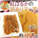 【エントリーでポイント5倍&200Pプレゼント】茨城県 紅はるか ”訳あり干し芋” 約500g 切甲(セッコー)【ポスト投函送料無料】【予約 入荷次第発送】