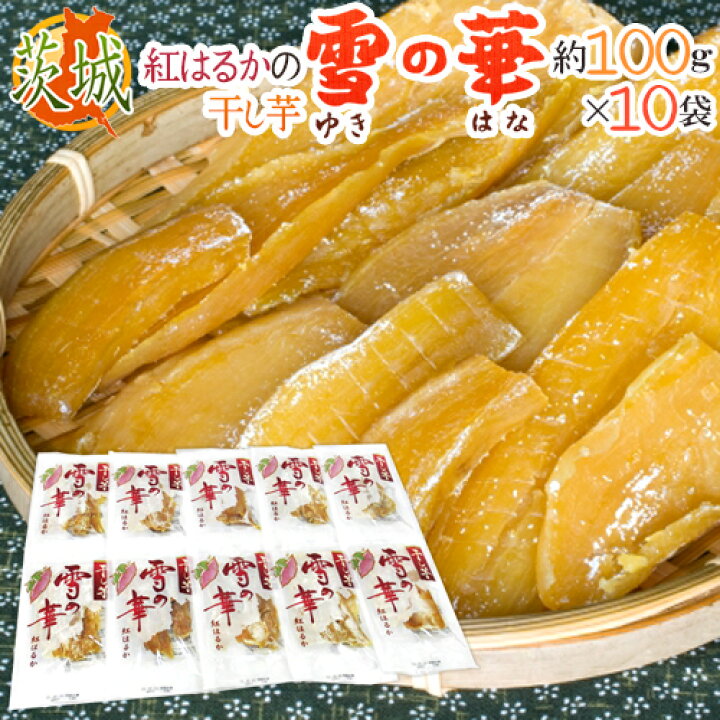 楽天市場】茨城県 紅はるか ”干し芋 雪の華” 約100g×10pc 計1kg 平切りタイプ【予約 11月以降】 送料無料 : くらし快援隊〜お中元お歳暮ギフト 楽天市場】茨城県 紅はるか ”干し芋 雪の華” 約100g×10pc 計1kg 平切りタイプ【予約 11月以降】 送料無料 : くらし快援隊〜お中元お歳暮ギフト
