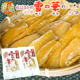 茨城県 紅はるか ”干し芋 雪の華 約100g×2pc” 平切りタイプ【ポスト投函送料無料】【予約 入荷次第発送】