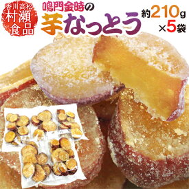 香川県 鳴門金時 ”芋なっとう” 約210g×《5袋》 高松東谷 村瀬食品 芋納豆【予約 入荷次第発送】 送料無料