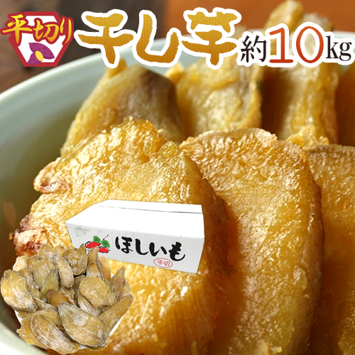 しっとり ほっくり素朴な甘さのヘルシーおやつ ”干し芋 平切り” 砂糖不使用 送料無料 選択 約10kg 日本全国 無添加
