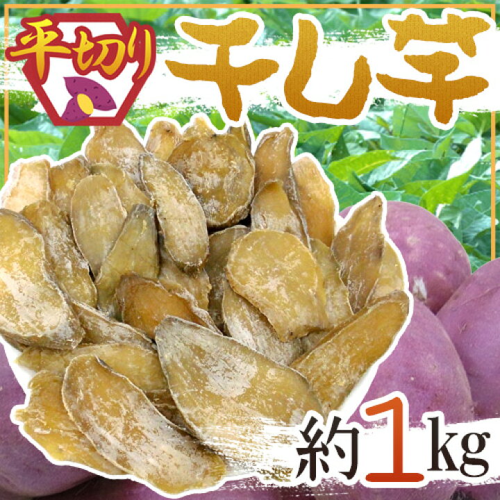 楽天市場】”干し芋 平切り” 約1kg 無添加・砂糖不使用 送料無料 : くらし快援隊〜お中元お歳暮ギフト 楽天市場】”干し芋 平切り” 約1kg 無添加・砂糖不使用 送料無料 : くらし快援隊〜お中元お歳暮ギフト