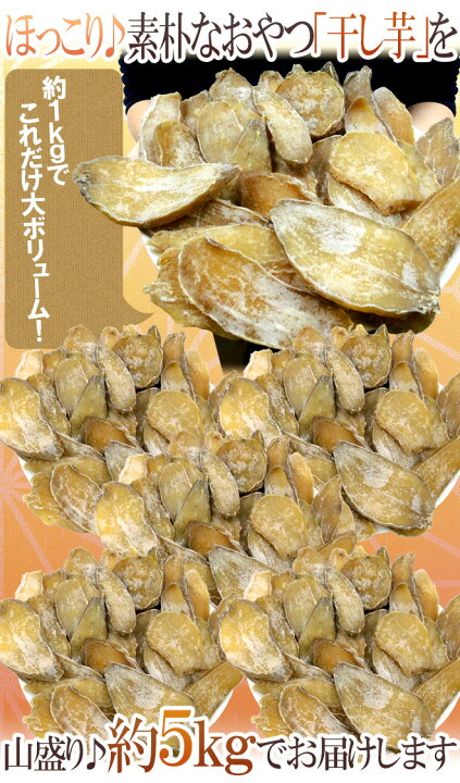 楽天市場】”中国産 干し芋 平切り” 約5kg 保存料無添加・砂糖不使用
