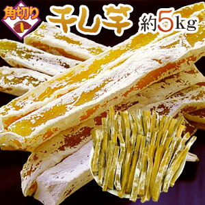”中国産 干し芋 角切り” 約5kg 保存料無添加・砂糖不使用 送料無料