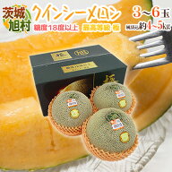 JA茨城旭村 ”クインシーメロン” 最高等級 極 3〜6玉 風袋込約4〜5kg プレミアム【予約 5月末以降】 送…