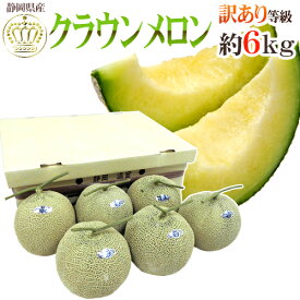 静岡産 ”クラウンメロン” 訳あり 5〜6玉 約6kg以上【予約 入荷次第発送】 送料無料