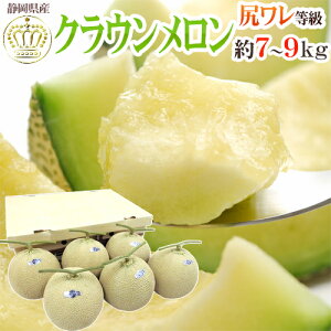 静岡産 高糖度尻割れ ”クラウンメロン” 訳あり 5〜6玉 約7〜9kg【予約 入荷次第発送】 送料無料