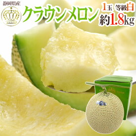 静岡産 ”クラウンメロン” 大玉 約1.8kg 等級 白 専用化粧箱入り 送料無料