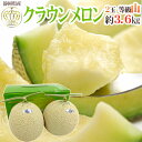 静岡産 ”クラウンメロン”≪最高等級　山≫大玉 約1.8kg×2玉入り 専用化粧箱 送料無料
