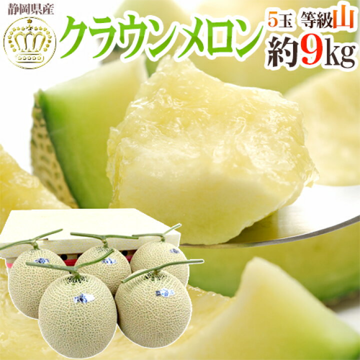 楽天市場】静岡産 ”クラウンメロン”《最高等級 山》大玉 5玉 約9kg 