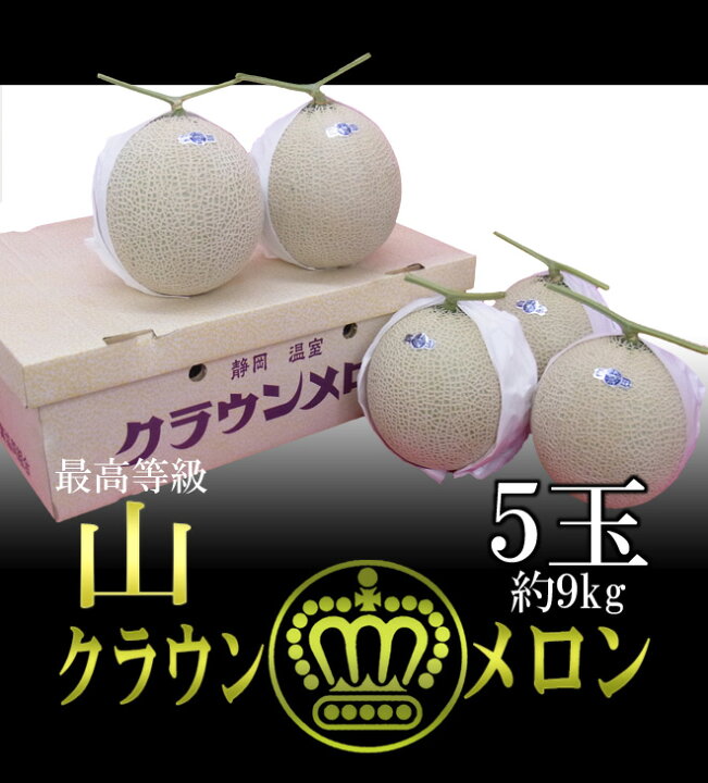 楽天市場】静岡産 ”クラウンメロン”《最高等級 山》大玉 5玉 約9kg 