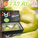お歳暮 熊本県 ”くまモン箱 マスクメロン” 2玉 約3kg以上【予約 12月発送】 送料無料