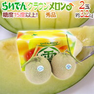 北海道メロン ”らいでんクラウン” 2玉 約3.2kg 化粧箱入り【予約 7月末以降】 送料無料