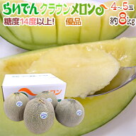 北海道メロン ”らいでんクラウン” 優品 4〜5玉 約8kg【予約 8月末以降】 送料無料