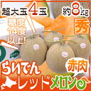 北海道JAきょうわ ”らいでんレッドメロン” 秀品 超大玉4玉 約8kg【予約 8月末以降】【楽ギフ_包装】 ランキングお取り寄せ