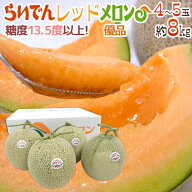 北海道 赤肉メロン ”らいでんレッドメロン” 優品 4〜5玉 約8kg 化粧箱【予約 9月以降】 送料無料