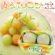 北海道メロン ”らいでんレッドメロン＋らいでんクラウンメロン” 2玉 約3.2kg 化粧箱【予約 7月末以降】…