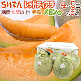 【8/5限定！全額ポイントバックの大チャンス】北海道 赤肉メロン ”らいでんレッドティアラメロン” 秀品 4〜5玉 約8kg 産地箱【予約 7月下旬以降】 送料無料