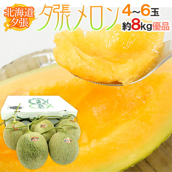楽天市場】北海道 ”夕張メロン” 共撰・優品 4〜6玉 約8kg【予約 7月中 