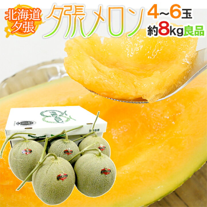 楽天市場】北海道 ”夕張メロン” 共撰・良品 4〜6玉 約8kg【予約 7月中 