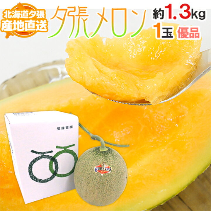 楽天市場】【産地直送】北海道 夕張メロン 1玉 約1.3kg 共撰・優品 化粧箱入り”優6-1玉”【予約 6月下旬以降】 送料無料 : くらし快援隊〜母の日父の日お歳暮 楽天市場】【産地直送】北海道 夕張メロン 1玉 約1.3kg 共撰・優品 化粧箱入り”優6-1玉”【予約 6月下旬以降】 送料無料 : くらし快援隊〜母の日父の日お歳暮