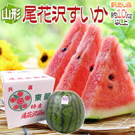 山形県産 ”尾花沢スイカ” 6Lサイズ 1玉約10kg以上 ちょっと訳あり【予約 7月下旬以降】 送料無料