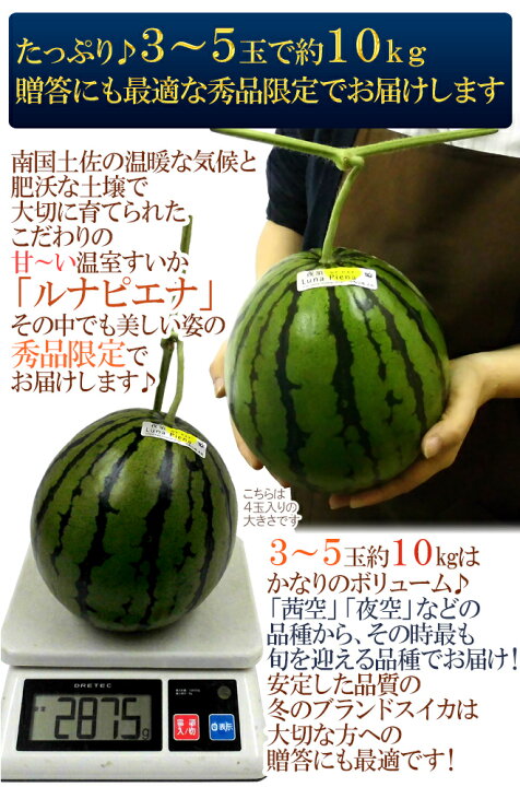 楽天市場】高知県夜須町 温室スイカ ”ルナピエナ” 3〜5玉 約10kg【予約 