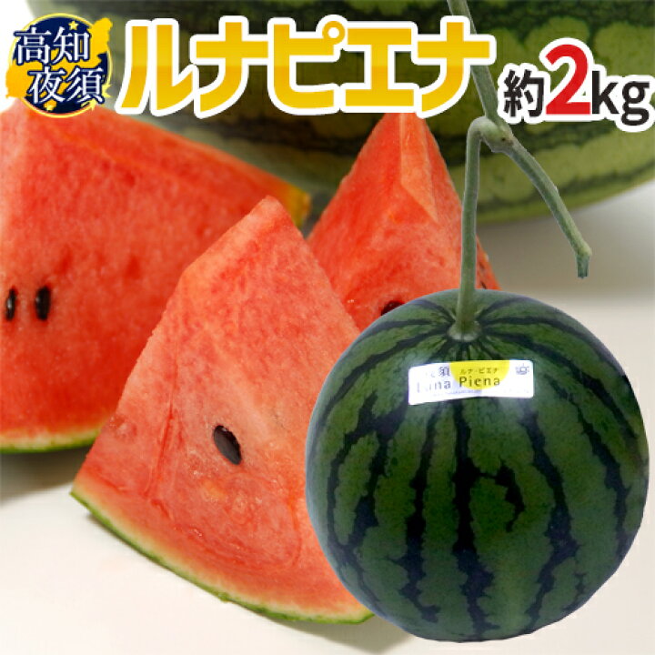 楽天市場 高知県夜須町 温室スイカ ルナピエナ 1玉 約2kg 3玉購入で送料無料 予約 10月中旬以降 くらし快援隊 母の日父の日お歳暮