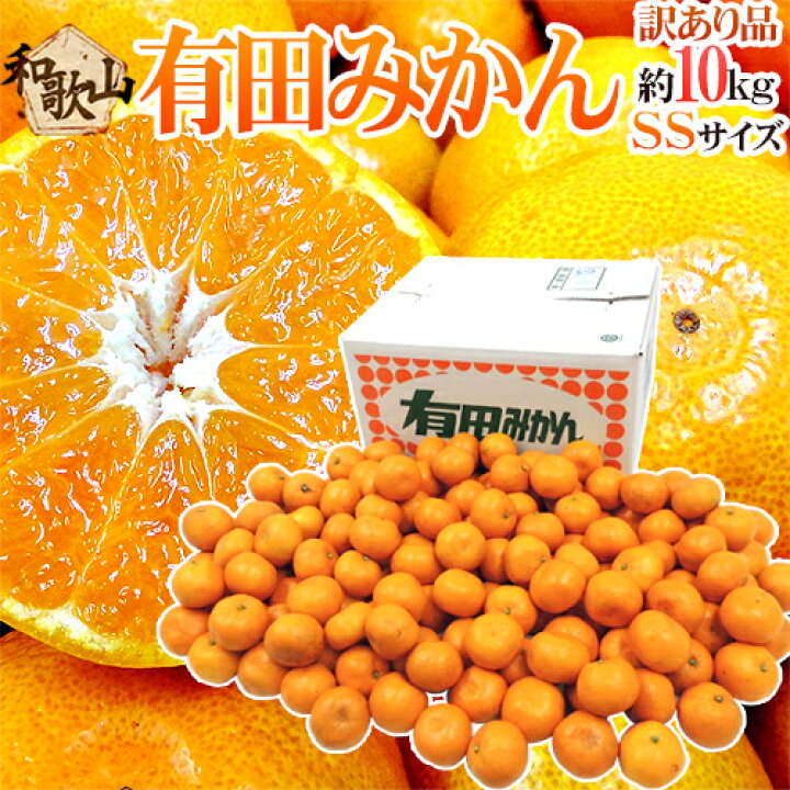 楽天市場】和歌山産 ”有田みかん” 訳あり 小粒・小玉 SSサイズ 約10kg 