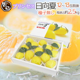 宮崎県産 ”プリンセス 日向夏” 赤秀品 12〜13玉前後 風袋込約2.5kg 化粧箱 種子無し【予約 12月下旬以降】 送料無料