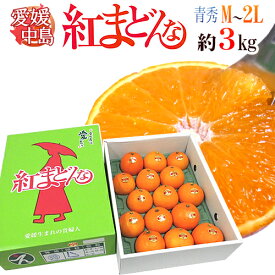 愛媛中島産 ”紅まどんな” 青秀品 M〜2L 12〜16玉 約3kg【お歳暮・予約 12月以降】 送料無料