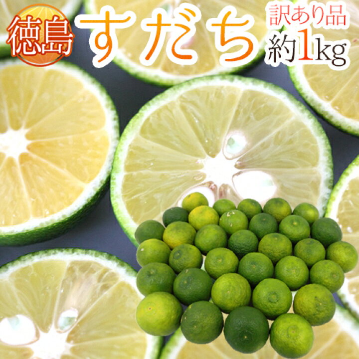 楽天市場】徳島産 ”すだち” 訳あり 約1kg 大きさおまかせ : くらし快援 