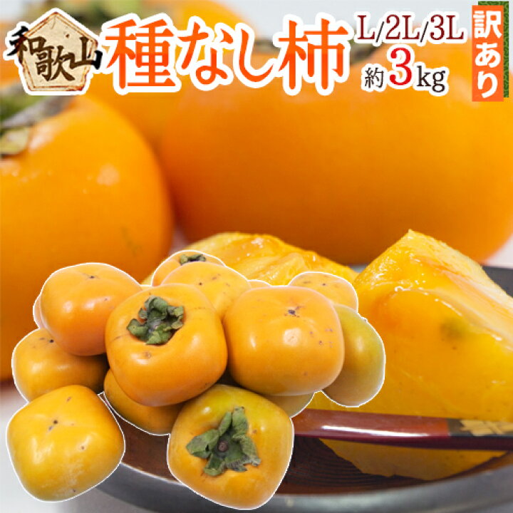 楽天市場】和歌山産 ”たねなし柿” 訳あり 12〜15玉前後 約3kg《2箱ご購入で1kgおまけ》【予約 10月以降】 送料無料 : くらし快援隊〜お中元お歳暮ギフト 楽天市場】和歌山産 ”たねなし柿” 訳あり 12〜15玉前後 約3kg《2箱ご購入で1kgおまけ》【予約 10月以降】 送料無料 : くらし快援隊〜お中元お歳暮ギフト