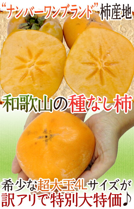 楽天市場】和歌山産 ”たねなし柿” 訳あり 超大玉4L 24玉 約7.5kg【予約 10月以降】 送料無料 : くらし快援隊〜お中元お歳暮ギフト 楽天市場】和歌山産 ”たねなし柿” 訳あり 超大玉4L 24玉 約7.5kg【予約 10月以降】 送料無料 : くらし快援隊〜お中元お歳暮ギフト