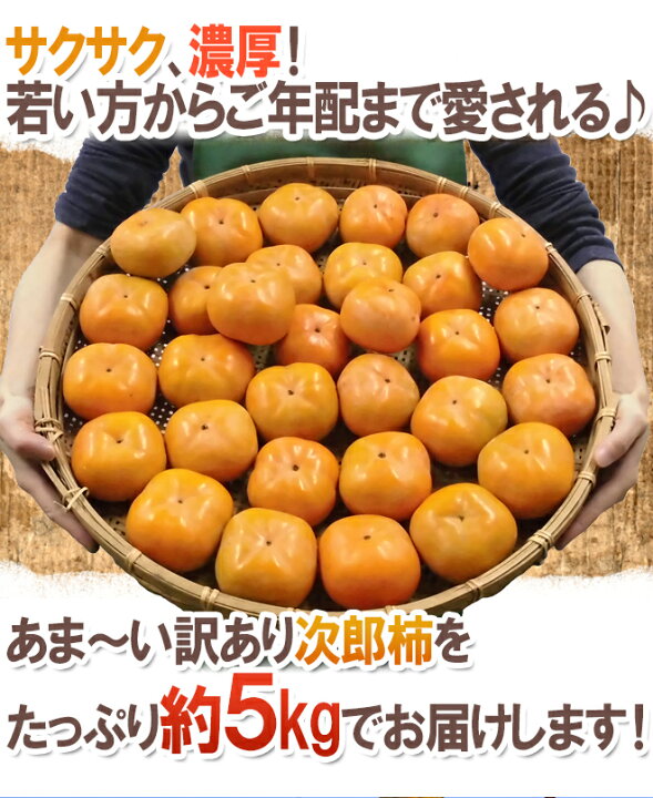 楽天市場】”次郎柿” 訳あり 15〜30玉前後 約5kg 産地厳選【予約 10月下旬以降】 送料無料 : くらし快援隊〜お中元お歳暮ギフト 楽天市場】”次郎柿” 訳あり 15〜30玉前後 約5kg 産地厳選【予約 10月下旬以降】 送料無料 : くらし快援隊〜お中元お歳暮ギフト