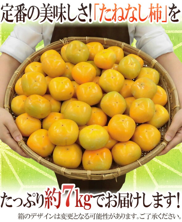 楽天市場】”たねなし柿” 訳あり 約7kg 小玉限定 産地厳選 小粒 種無し柿/庄内柿/おけさ柿【予約 10月以降】 送料無料 : くらし快援隊〜お中元お歳暮ギフト 楽天市場】”たねなし柿” 訳あり 約7kg 小玉限定 産地厳選 小粒 種無し柿/庄内柿/おけさ柿【予約 10月以降】 送料無料 : くらし快援隊〜お中元お歳暮ギフト