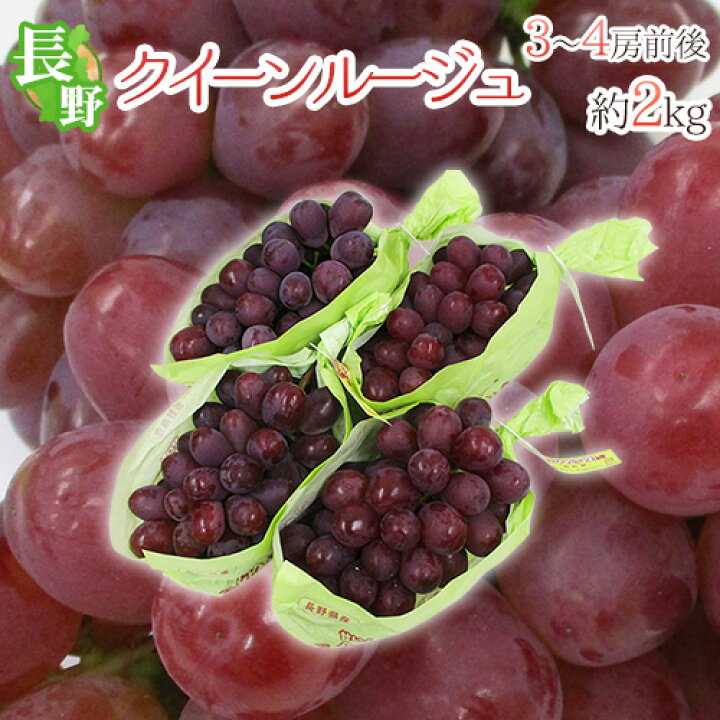 楽天市場】長野県 ”クイーンルージュ” 秀品 3〜4房前後 約2kg 赤ぶどう 