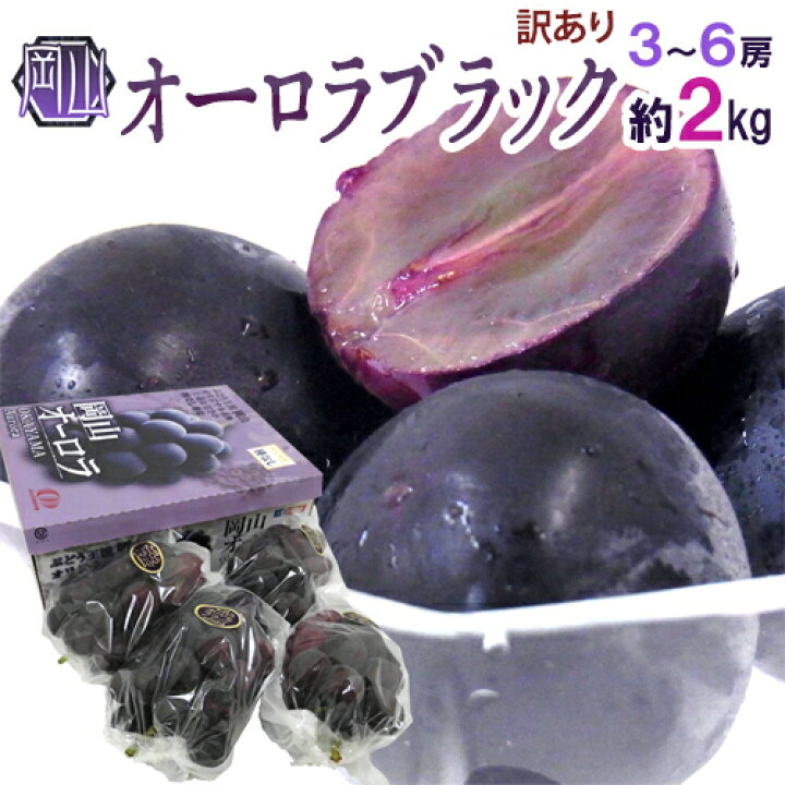 楽天市場】岡山産 ”オーロラブラック” 訳あり 3〜6房 約2kg 化粧箱 