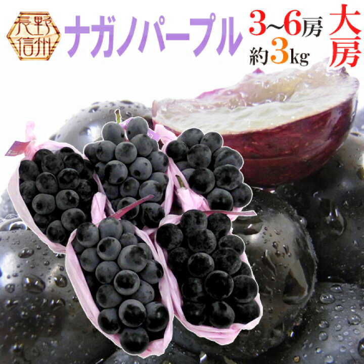 楽天市場】長野産 ”ナガノパープル” 秀品 大房限定 3〜6房 約3kg 
