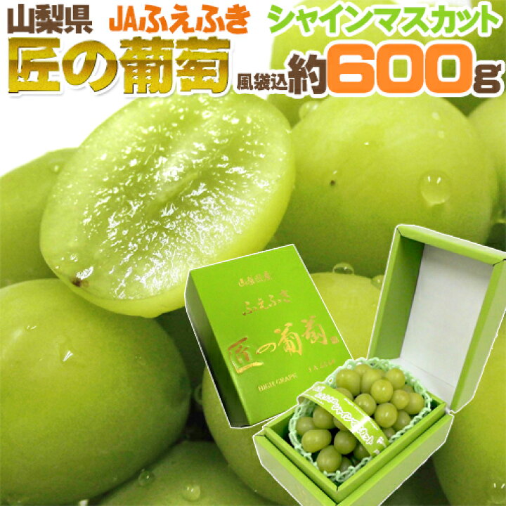 楽天市場】山梨産 ”シャインマスカット「匠の葡萄」” 大房約600g 1房 