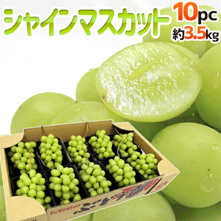 楽天市場】”シャインマスカット” 秀品 10pc 約3.5kg 産地厳選 パック 