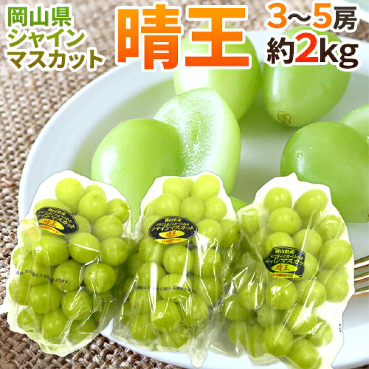楽天市場】岡山産 ”シャインマスカット「晴王」” 3〜5房 約2kg ぶどう 