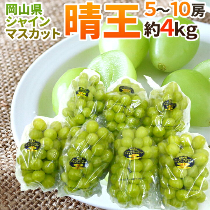 【岡山県産】 5kg 甘い高級シャインマスカット! 特大粒.大房 7房