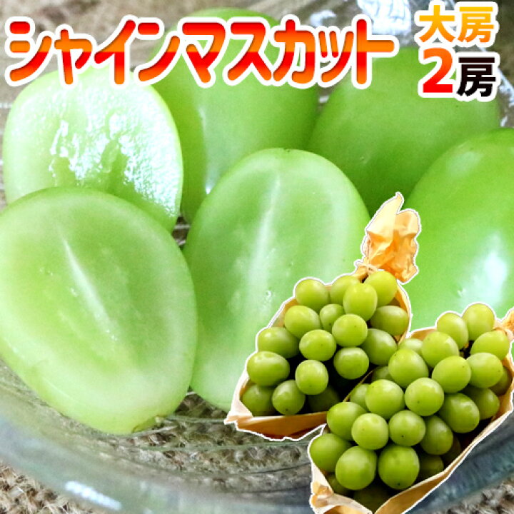 楽天市場】”シャインマスカット” 秀品 大房限定 2房 約1〜1.2kg以上 