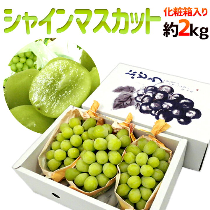 楽天市場】”シャインマスカット” 秀品 3〜5房 約2kg 化粧箱 産地厳選 