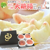 最高峰桃 ”山梨県 大糖領” 超大玉4玉入り 約1.5kg【予約 7月末以降】 送料無料